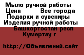 Мыло ручной работы › Цена ­ 100 - Все города Подарки и сувениры » Изделия ручной работы   . Башкортостан респ.,Кумертау г.